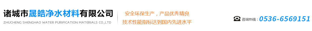 諸城市晟皓凈水材料有限公司